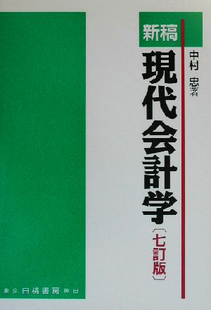 新稿 現代会計学