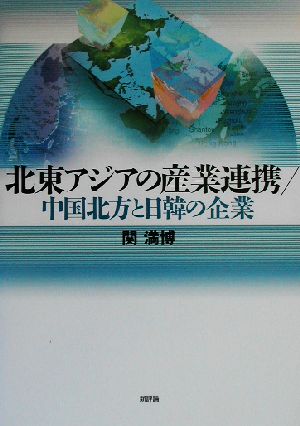 北東アジアの産業連携/中国北方と日韓の企業 中国北方と日韓の企業