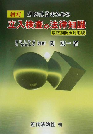 新訂 消防職員のための立入検査の法律知識 改正消防法対応版