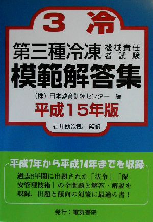 第三種冷凍機械責任者試験模範解答集(平成15年版)