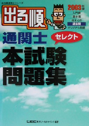 出る順通関士 セレクト本試験問題集(2003年版) 出る順通関士シリーズ