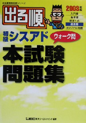 出る順初級シスアドウォーク問 本試験問題集(2003年版) 出る順情報処理シリーズ