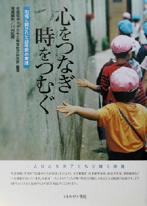 心をつなぎ時をつむぐ 地域に開かれた幼稚園の実践