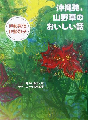 沖縄発、山野草のおいしい話 旬をいただく宿ファームハウスの四季