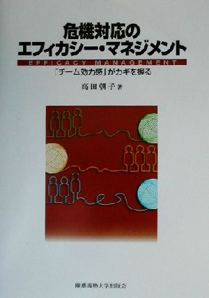 危機対応のエフィカシー・マネジメント 「チーム効力感」がカギを握る