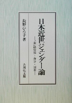 日本近世ジェンダー論 「家」経営体・身分・国家