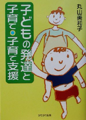 子どもの発達と子育て・子育て支援 保育と子育て21