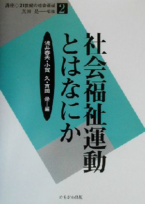 社会福祉運動とはなにか 講座・21世紀の社会福祉2