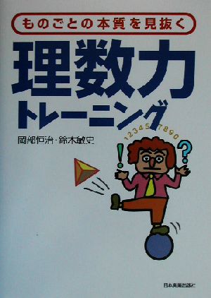 ものごとの本質を見抜く理数力トレーニング ものごとの本質を見抜く