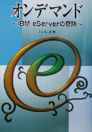 オンデマンド IBM eServerの奇跡