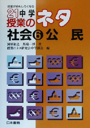 授業がおもしろくなる21中学授業のネタ 社会(6) 授業がおもしろくなる-公民