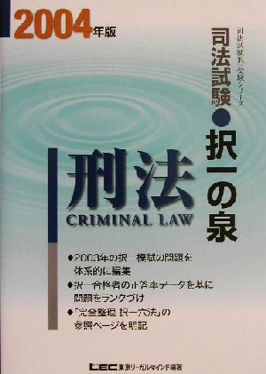 司法試験択一の泉 刑法(2004年版)司法試験択一受験シリーズ