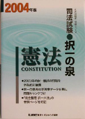 司法試験択一の泉 憲法(2004年版)司法試験択一受験シリーズ