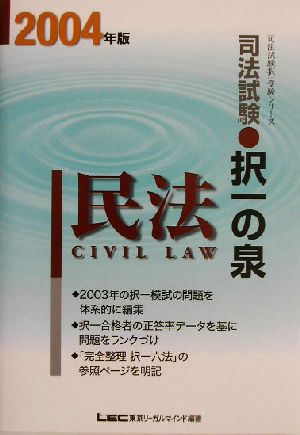 司法試験択一の泉 民法(2004年版)司法試験択一受験シリーズ