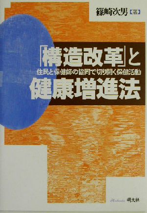 「構造改革」と健康増進法 住民と保健師の協同で切り開く保健活動