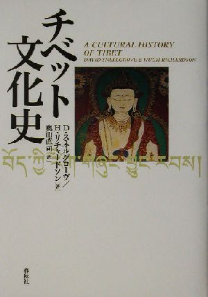 チベット文化史