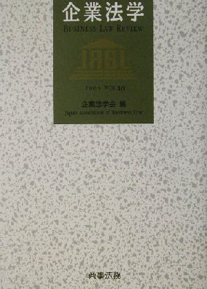 企業法学(2003 Vol.10)