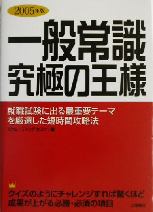 一般常識 究極の王様(2005年版)