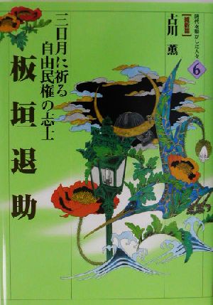 板垣退助三日月に祈る自由民権の志士時代を動かした人々 維新篇6