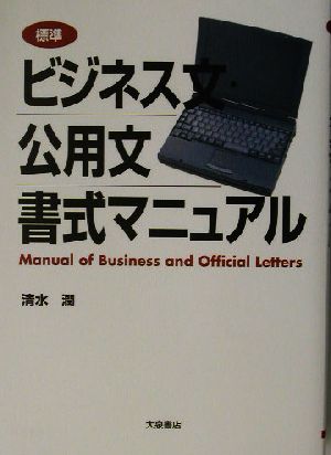 標準 ビジネス文・公用文 書式マニュアル 中古本・書籍 | ブックオフ