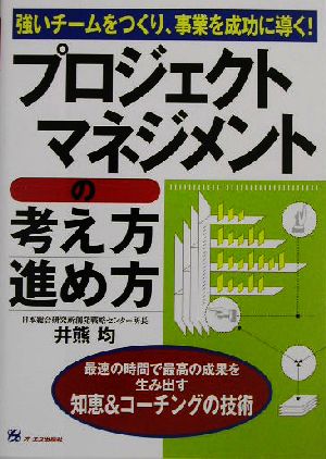 プロジェクトマネジメントの考え方・進め方 強いチームをつくり、事業を成功に導く！