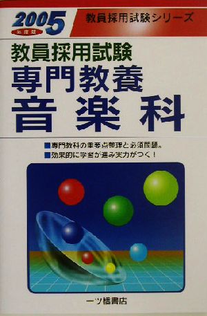 教員採用試験 専門教養音楽科(2005年度版) 教員採用試験シリーズ