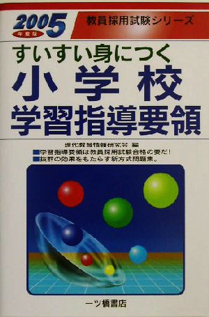 すいすい身につく小学校学習指導要領(2005年度版) 教員採用試験シリーズ