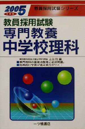 教員採用試験 専門教養中学校理科(2005年度版) 教員採用試験シリーズ