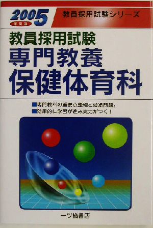 教員採用試験 専門教養保健体育科(2005年度版) 教員採用試験シリーズ