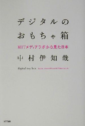 デジタルのおもちゃ箱 MITメディアラボから見た日本