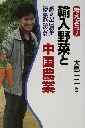 考えよう！輸入野菜と中国農業変貌する中国農業と残留農薬問題の波紋