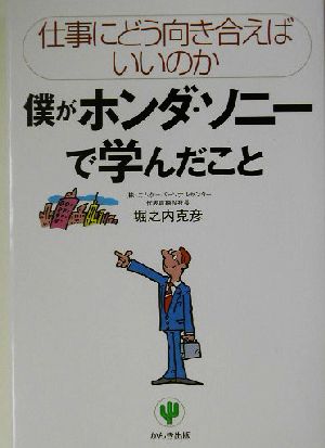 僕がホンダ・ソニーで学んだこと 仕事にどう向き合えばいいのか