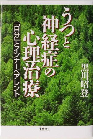 うつと神経症の心理治療 「自分」とインナーペアレント