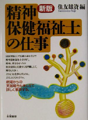 精神保健福祉士の仕事