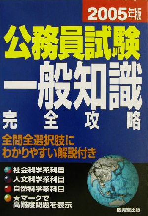 公務員試験 一般知識完全攻略(2005年版)