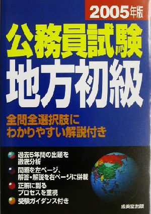 公務員試験 地方初級(2005年版)