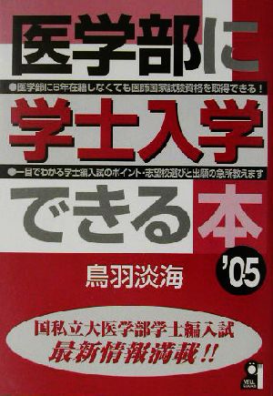 医学部に学士入学できる本(2005年版)