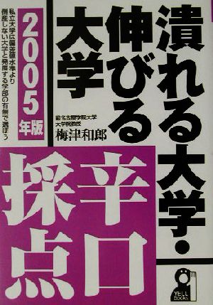 潰れる大学・伸びる大学辛口採点(2005年版)