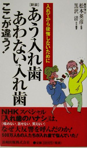 あう入れ歯あわない入れ歯ここが違う！ 入れてから後悔しないために