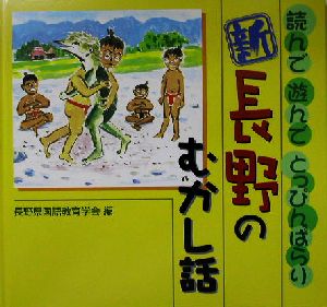 新 長野のむかし話 読んで遊んでとっぴんぱらり