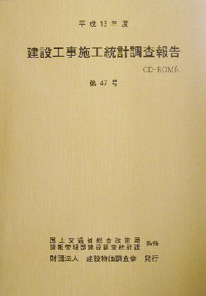 建設工事施工統計調査報告(第47号(平成13年度))