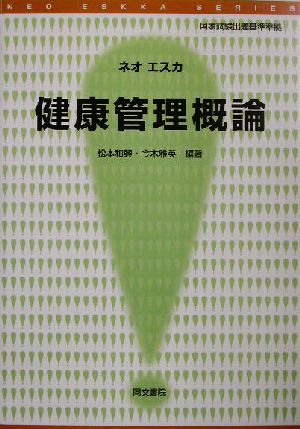 ネオエスカ 健康管理概論 ネオエスカシリーズ