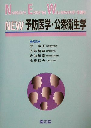 NEW予防医学・公衆衛生学 Nankodo＇s essential well-advanced series