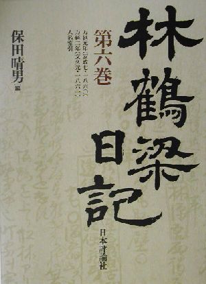 林鶴梁日記(第6巻)万延元年・万延二年