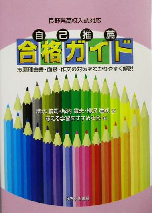 長野県高校入試対応 自己推薦合格ガイド 志願理由書・面接・作文の対策をわかりやすく解説