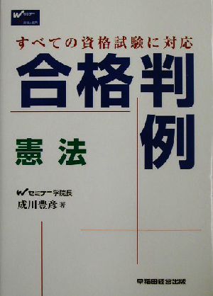 合格判例 憲法 すべての資格試験に対応