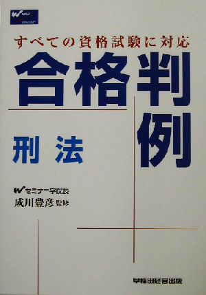 合格判例 刑法 すべての資格試験に対応