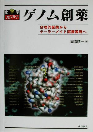 ゲノム創薬 合理的創薬からテーラーメイド医療実現へ 化学フロンティア12