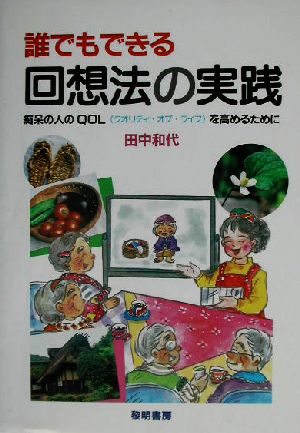 誰でもできる回想法の実践 痴呆の人のQOLを高めるために