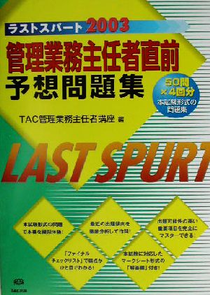 ラストスパート 管理業務主任者直前予想問題集(2003)